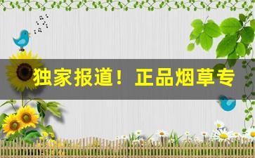 独家报道！正品烟草专卖店“成千上万”