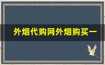 外烟代购网外烟购买一手货源全网最低-外烟代销价格表