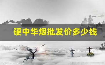 硬中华烟批发价多少钱一条-中华细支香烟价格表图