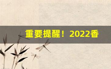 重要提醒！2022香烟批发微商网“春风野火”