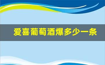 爱喜葡萄酒爆多少一条-爱喜双爆珠红酒多少钱一条