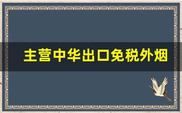 主营中华出口免税外烟货源-出口免税烟哪里批发
