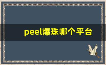 peel爆珠哪个平台可以买-peel盒子上的爆珠