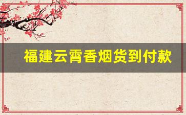 福建云霄香烟货到付款【顶级货】-云霄香烟是福建漳州云霄吗