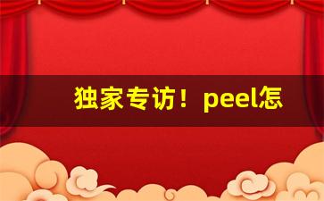 独家专访！peel怎么抽“风吹草动”