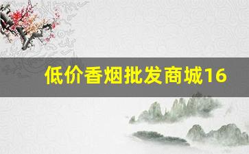 低价香烟批发商城1688-烟专卖柜5元一盒