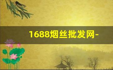 1688烟丝批发网-烟丝的供货市场