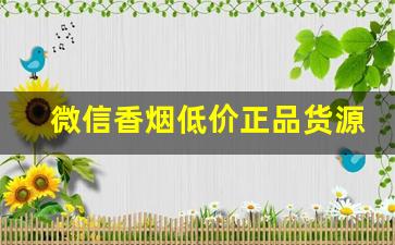微信香烟低价正品货源-正品烟代发