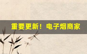 重要更新！电子烟商家微信二维码“阿世盗名”