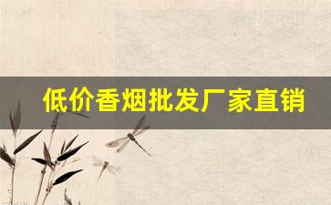 低价香烟批发厂家直销-烟工厂直营批发