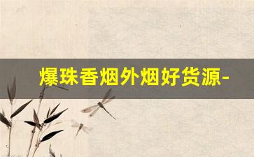 爆珠香烟外烟好货源-40以下爆珠香烟