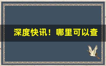 深度快讯！哪里可以查到香烟“柏舟之节”