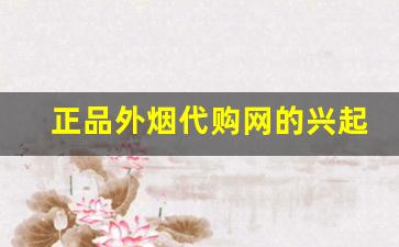 正品外烟代购网的兴起给生活带来的便利-烟店能买到的高颜值外烟
