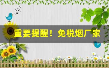 重要提醒！免税烟厂家低价零售“繁衍后代”