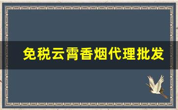 免税云霄香烟代理批发-云霄烟批发