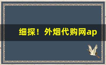 细探！外烟代购网app使用方法“拔树寻根”