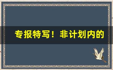 专报特写！非计划内的烟“欢蹦乱跳”