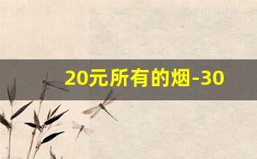 20元所有的烟-30块钱左右所有的烟