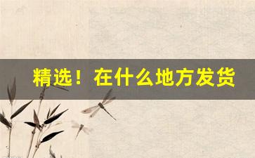 精选！在什么地方发货烟草便宜“概莫能外”