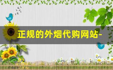 正规的外烟代购网站-进口烟个人怎么买