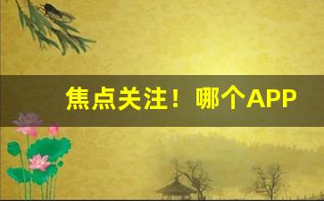 焦点关注！哪个APP能在线买烟“九霄云外”