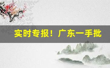 实时专报！广东一手批发保真烟“攒零合整”