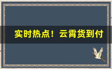 实时热点！云霄货到付款联系方式“对床夜语”