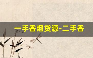 一手香烟货源-二手香烟个人转让