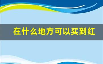 在什么地方可以买到红旗渠烟-红旗渠烟价目表配图