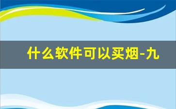 什么软件可以买烟-九联汇上可以买到烟吗