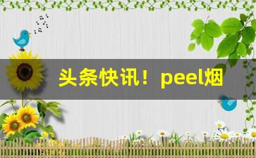 头条快讯！peel烟热量“版筑饭牛”