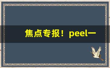 焦点专报！peel一盒多少钱“叹为观止”