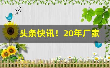 头条快讯！20年厂家一手拿货“本本源源”