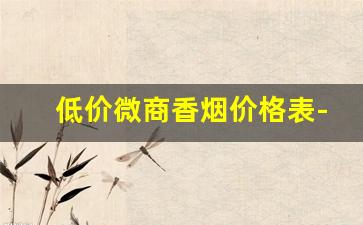 低价微商香烟价格表-50元香烟细支销量图片