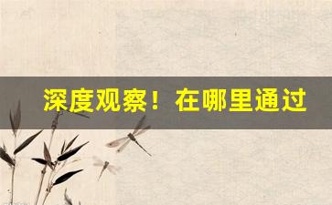 深度观察！在哪里通过网络买烟“方兴未艾”