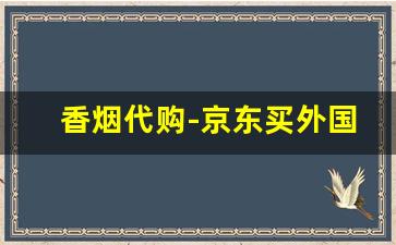 香烟代购-京东买外国烟怎么买