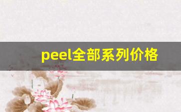 peel全部系列价格表-peel都有哪个厂家出的