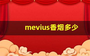 mevius香烟多少钱-mevius香烟简介