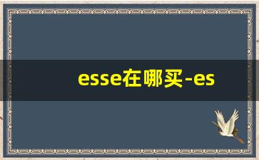 esse在哪买-esse官方旗舰店