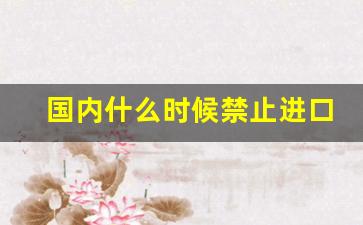 国内什么时候禁止进口烟-国家禁止生产烟不就好了吗