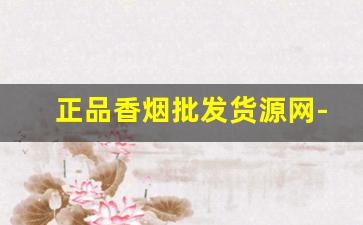 正品香烟批发货源网-香烟供货价图片