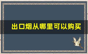 出口烟从哪里可以购买-免税出口烟图片和价格