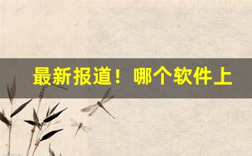 最新报道！哪个软件上卖真烟“断纸余墨”