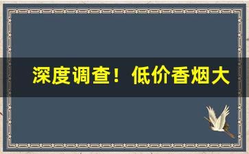 深度调查！低价香烟大全及价格“鄂君翠被”