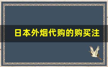 日本外烟代购的购买注意事项-日本本土烟跟免税店的味道一样吗