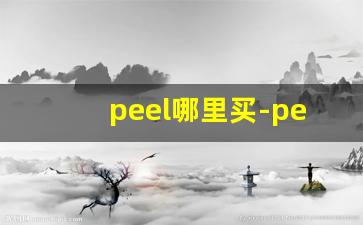 peel哪里买-peel在哪里能买到正版