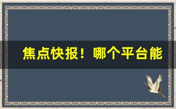 焦点快报！哪个平台能送烟“灯烛辉煌”