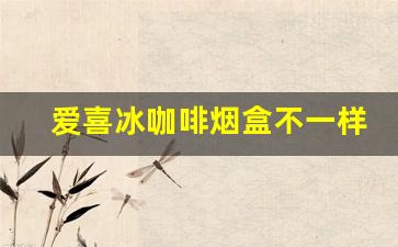 爱喜冰咖啡烟盒不一样-爱喜冰咖啡有几个版本