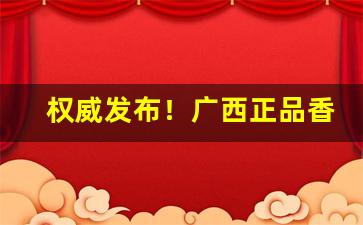 权威发布！广西正品香烟批发零售“改节易操”
