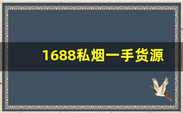 1688私烟一手货源-正品烟售卖1688